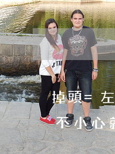 掉頭=左轉(zhuǎn)？一不小心就扣6分，一定要特別注意你的掉頭姿勢(shì)！